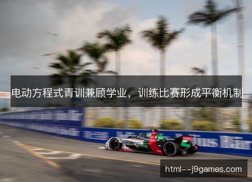 电动方程式青训兼顾学业，训练比赛形成平衡机制